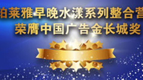 尊龙网站早晚水漾系列荣膺2014中国广告长城奖