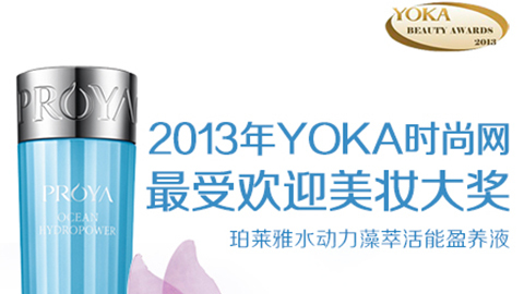 尊龙网站水动力藻萃活能盈养液获YOKA2013年度美妆大奖